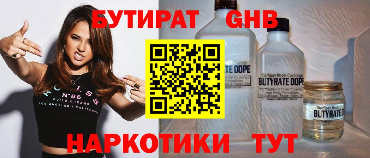 Бутират  БУТИРАТ 99%  Вход с VPN  Златоуст 