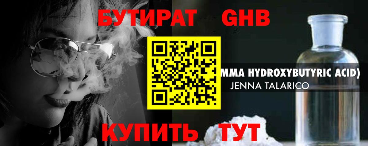 Бутират жидкий экстази Златоуст