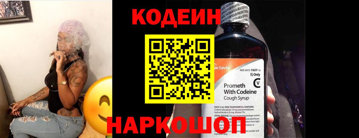 Codein напиток Lean (лин) Златоуст